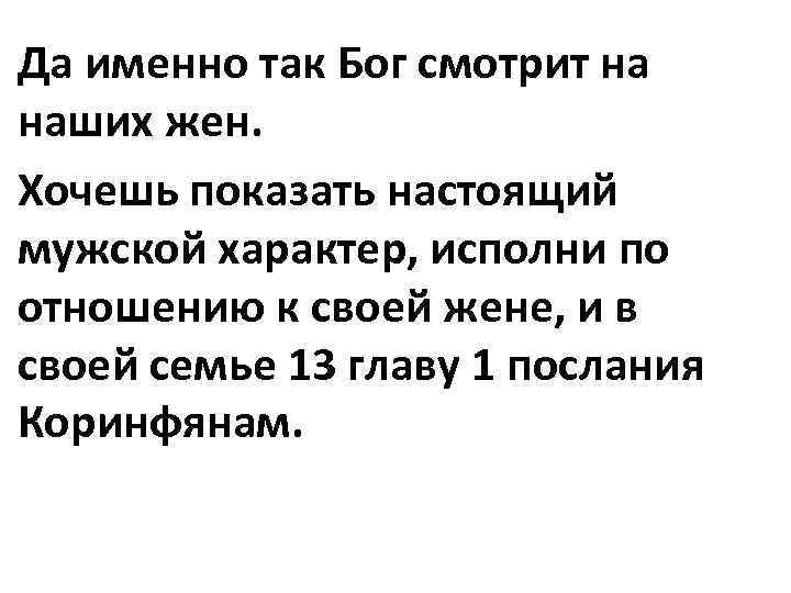 Да именно так Бог смотрит на наших жен. Хочешь показать настоящий мужской характер, исполни