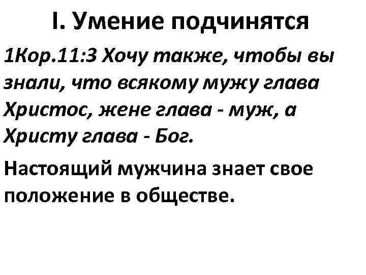 I. Умение подчинятся 1 Кор. 11: 3 Хочу также, чтобы вы знали, что всякому