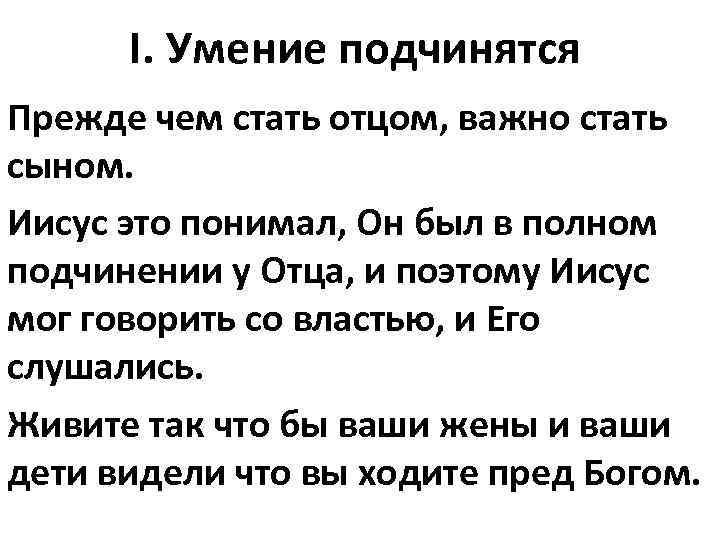 I. Умение подчинятся Прежде чем стать отцом, важно стать сыном. Иисус это понимал, Он