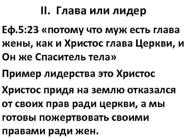 II. Глава или лидер Еф. 5: 23 «потому что муж есть глава жены, как