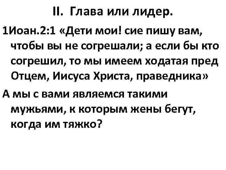 II. Глава или лидер. 1 Иоан. 2: 1 «Дети мои! сие пишу вам, чтобы