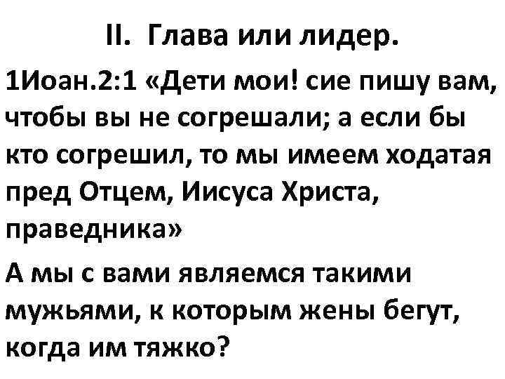 II. Глава или лидер. 1 Иоан. 2: 1 «Дети мои! сие пишу вам, чтобы