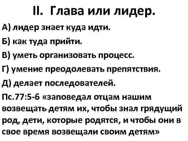 II. Глава или лидер. А) лидер знает куда идти. Б) как туда прийти. В)