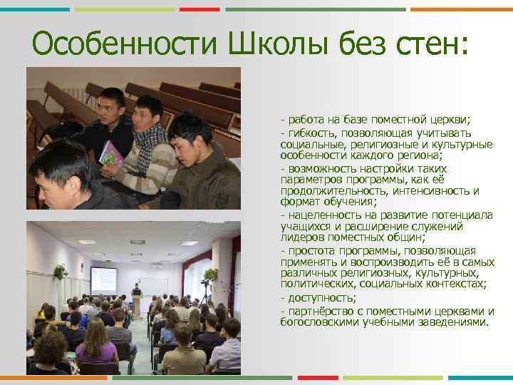 Особенности Школы без стен: - работа на базе поместной церкви; - гибкость, позволяющая учитывать