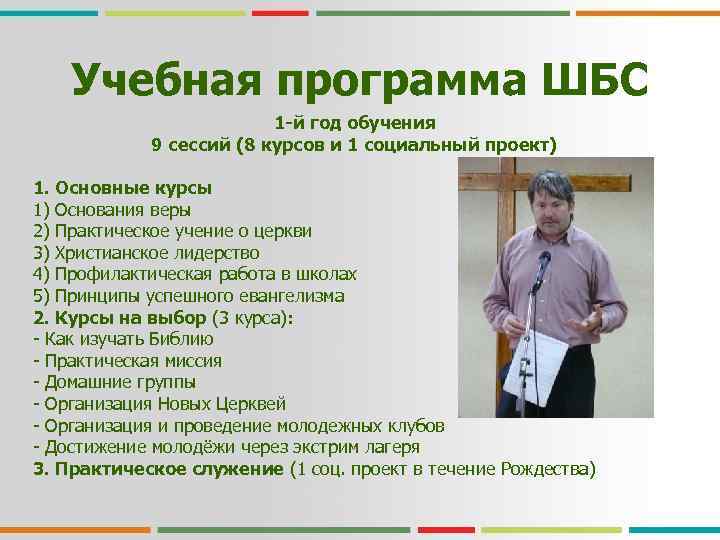 Учебная программа ШБС 1 -й год обучения 9 сессий (8 курсов и 1 социальный