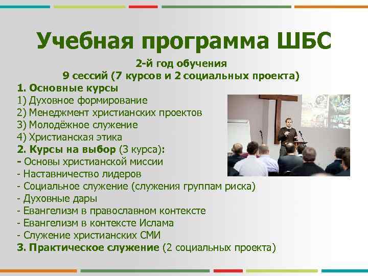 Учебная программа ШБС 2 -й год обучения 9 сессий (7 курсов и 2 социальных