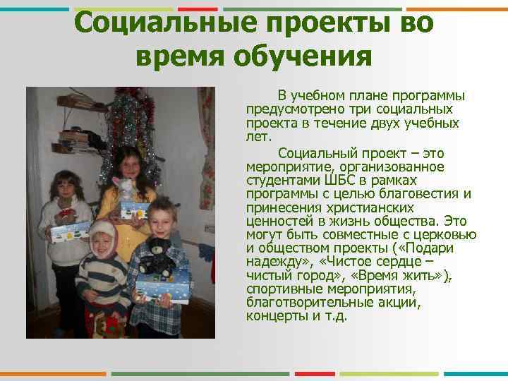 Социальные проекты во время обучения В учебном плане программы предусмотрено три социальных проекта в