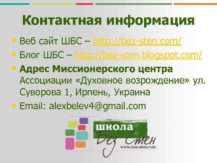 Контактная информация • Веб сайт ШБС – http: //bez-sten. com/ • Блог ШБС –