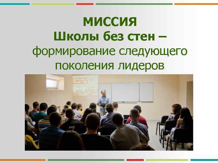 МИССИЯ Школы без стен – формирование следующего поколения лидеров 