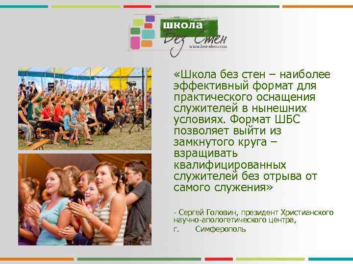  «Школа без стен – наиболее эффективный формат для практического оснащения служителей в нынешних