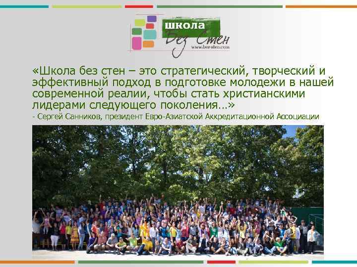  «Школа без стен – это стратегический, творческий и эффективный подход в подготовке молодежи