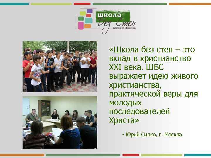  «Школа без стен – это вклад в христианство ХХІ века. ШБС выражает идею