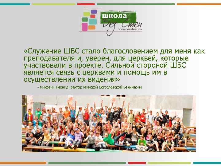  «Служение ШБС стало благословением для меня как преподавателя и, уверен, для церквей, которые