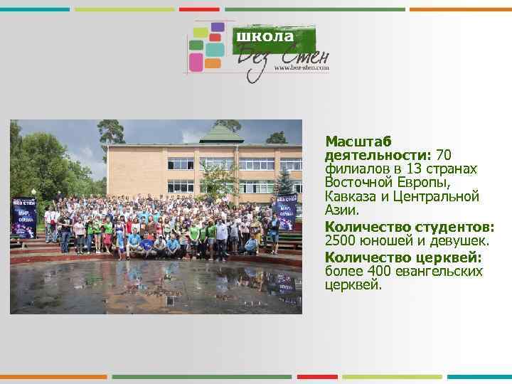 Масштаб деятельности: 70 филиалов в 13 странах Восточной Европы, Кавказа и Центральной Азии. Количество