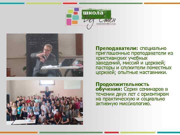 Преподаватели: специально приглашенные преподаватели из христианских учебных заведений, миссий и церквей; пасторы и служители