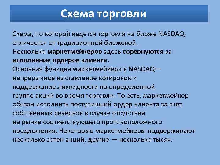  Схема торговли Схема, по которой ведется торговля на бирже NASDAQ, отличается от традиционной