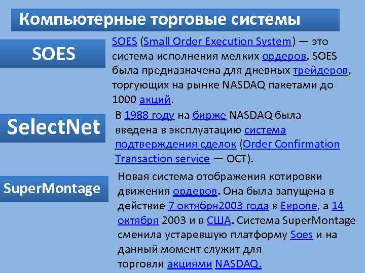  Компьютерные торговые системы SOES Select. Net Super. Montage SOES (Small Order Execution System)