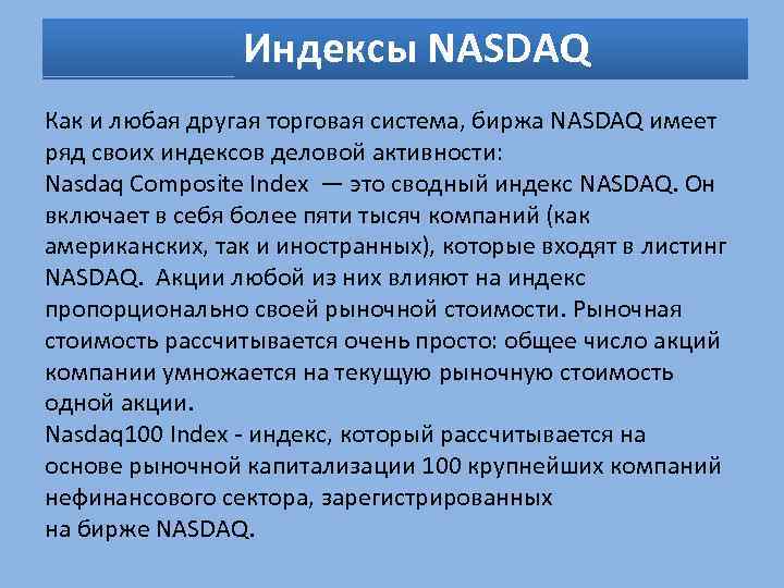  Индексы NASDAQ Как и любая другая торговая система, биржа NASDAQ имеет ряд своих