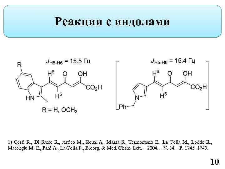 Реакции с индолами 1) Costi R. , Di Santo R. , Artico M. ,