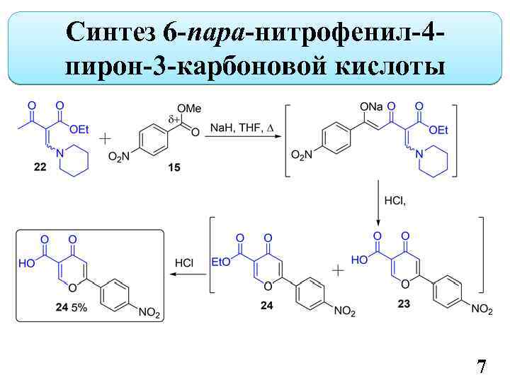 Синтез 6 -пара-нитрофенил-4 пирон-3 -карбоновой кислоты 7 