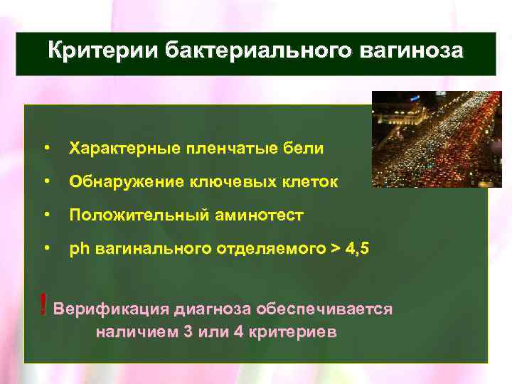 Критерии бактериального вагиноза • Характерные пленчатые бели • Обнаружение ключевых клеток • Положительный аминотест