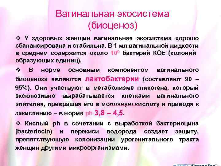 Вагинальная экосистема (биоценоз) v У здоровых женщин вагинальная экосистема хорошо сбалансирована и стабильна. В