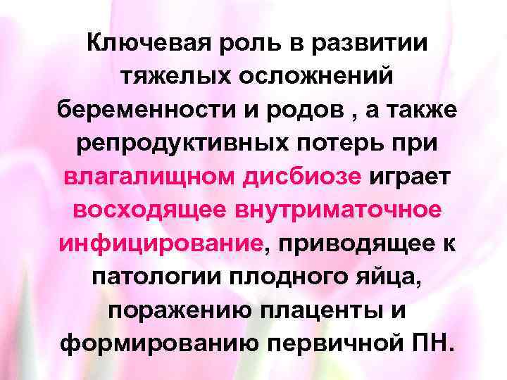 Ключевая роль в развитии тяжелых осложнений беременности и родов , а также репродуктивных потерь
