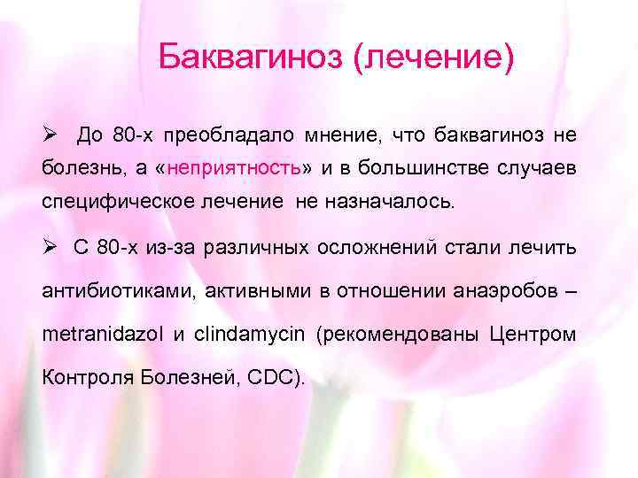 Баквагиноз (лечение) Ø До 80 -х преобладало мнение, что баквагиноз не болезнь, а «неприятность»