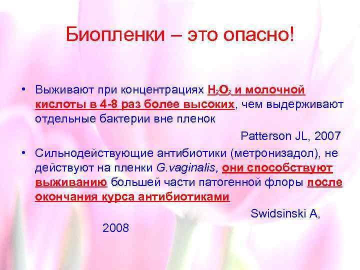 Биопленки – это опасно! • Выживают при концентрациях Н 2 О 2 и молочной