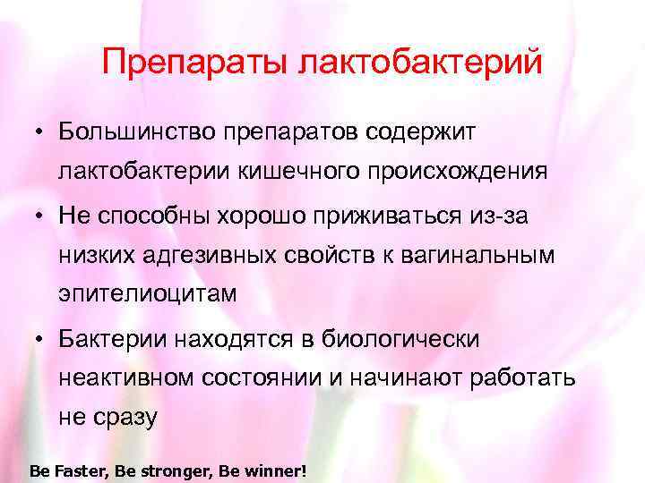 Препараты лактобактерий • Большинство препаратов содержит лактобактерии кишечного происхождения • Не способны хорошо приживаться