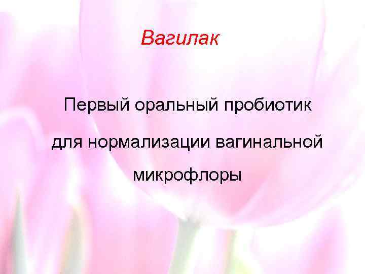 Вагилак Первый оральный пробиотик для нормализации вагинальной микрофлоры 