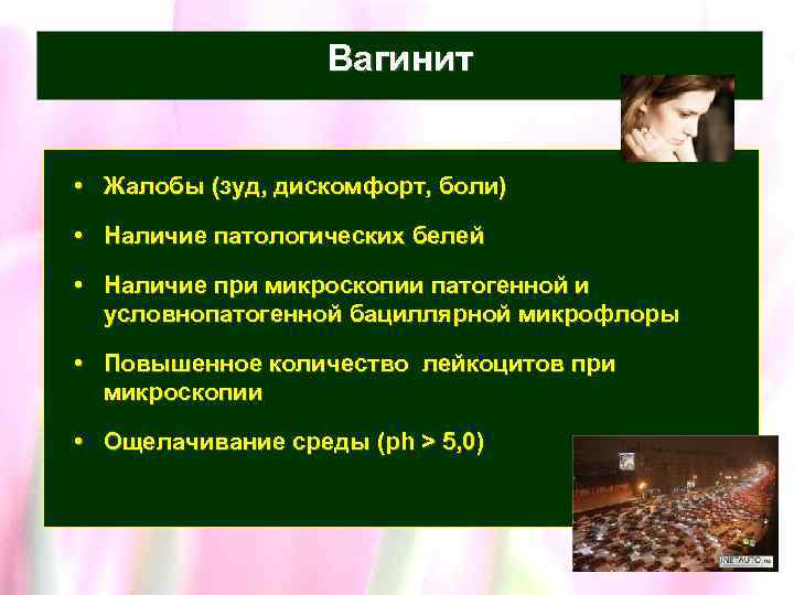 Вагинит что это. Неспецифический вагинит. Неспецифический вагинит жалобы.