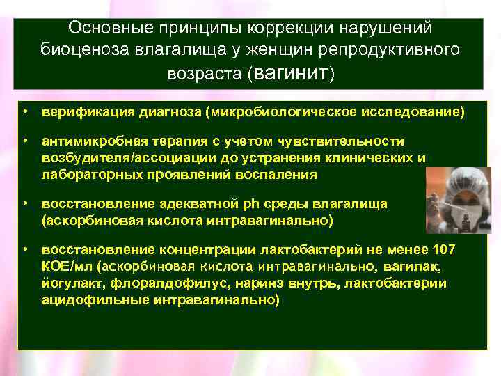 Основные принципы коррекции нарушений биоценоза влагалища у женщин репродуктивного возраста (вагинит) • верификация диагноза
