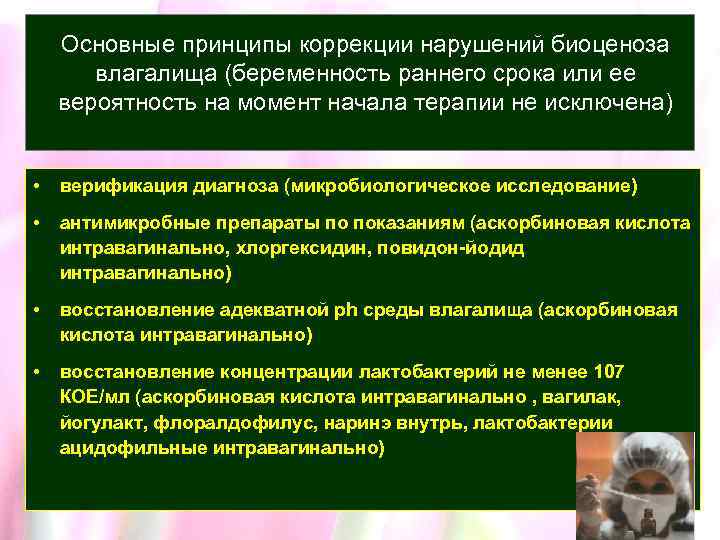 Основные принципы коррекции нарушений биоценоза влагалища (беременность раннего срока или ее вероятность на момент