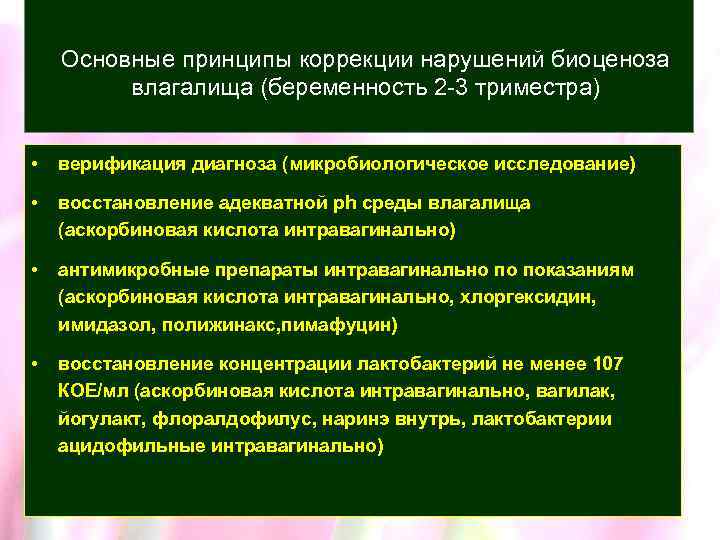 Основные принципы коррекции нарушений биоценоза влагалища (беременность 2 -3 триместра) • верификация диагноза (микробиологическое