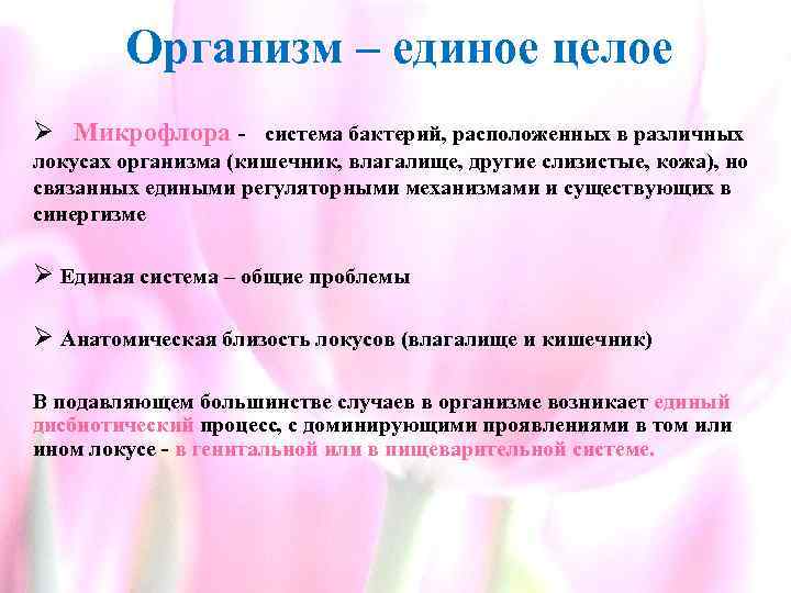 Организм – единое целое Ø Микрофлора - система бактерий, расположенных в различных локусах организма