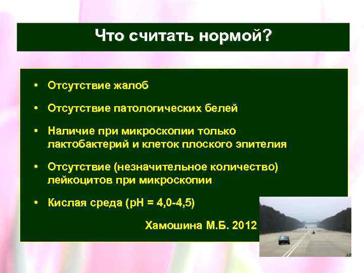 Что считать нормой? • Отсутствие жалоб • Отсутствие патологических белей • Наличие при микроскопии