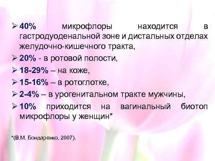 Ø 40% микрофлоры находится в гастродуоденальной зоне и дистальных отделах желудочно-кишечного тракта, Ø 20%