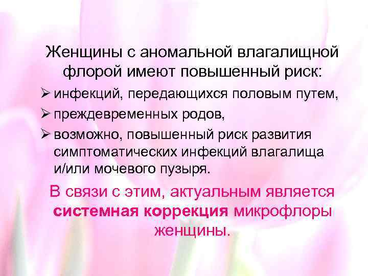 Женщины с аномальной влагалищной флорой имеют повышенный риск: Ø инфекций, передающихся половым путем, Ø