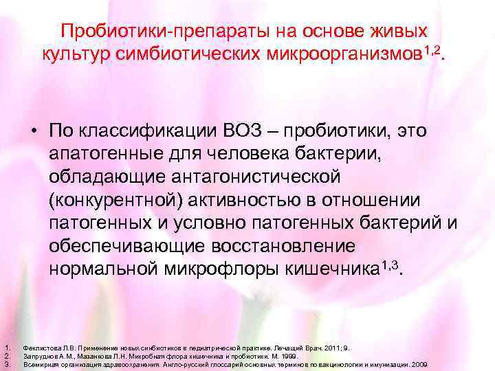 Пробиотики-препараты на основе живых культур симбиотических микроорганизмов 1, 2. • По классификации ВОЗ –