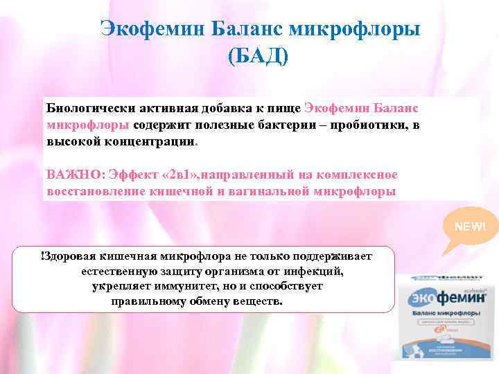  Экофемин Баланс микрофлоры (БАД) Биологически активная добавка к пище Экофемин Баланс микрофлоры содержит