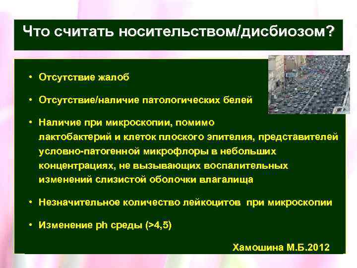Что считать носительством/дисбиозом? • Отсутствие жалоб • Отсутствие/наличие патологических белей • Наличие при микроскопии,
