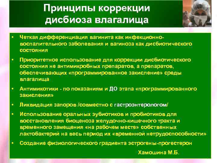 Принципы коррекции дисбиоза влагалища • Четкая дифференциация вагинита как инфекционновоспалительного заболевания и вагиноза как