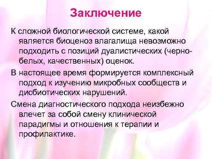 Заключение К сложной биологической системе, какой является биоценоз влагалища невозможно подходить с позиций дуалистических