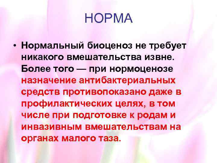 НОРМА • Нормальный биоценоз не требует никакого вмешательства извне. Более того — при нормоценозе