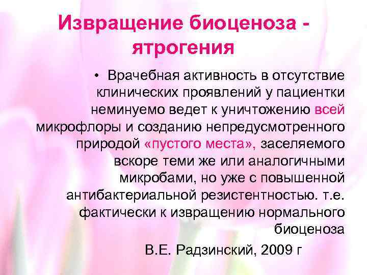 Извращение биоценоза ятрогения • Врачебная активность в отсутствие клинических проявлений у пациентки неминуемо ведет