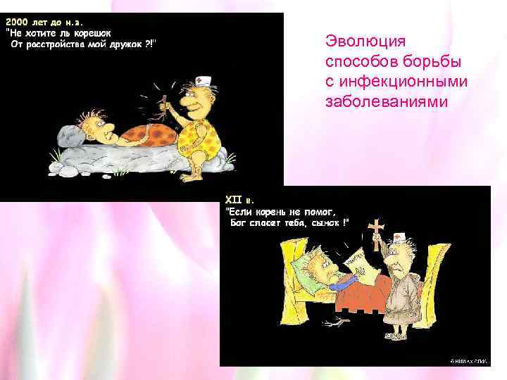 Эволюция способов борьбы с инфекционными заболеваниями 