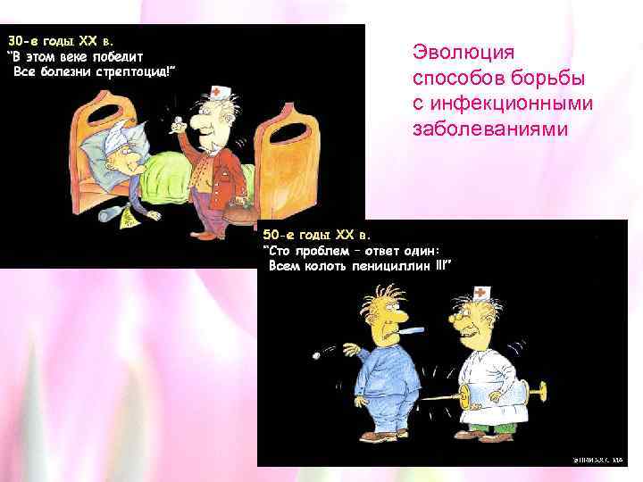 Эволюция способов борьбы с инфекционными заболеваниями 