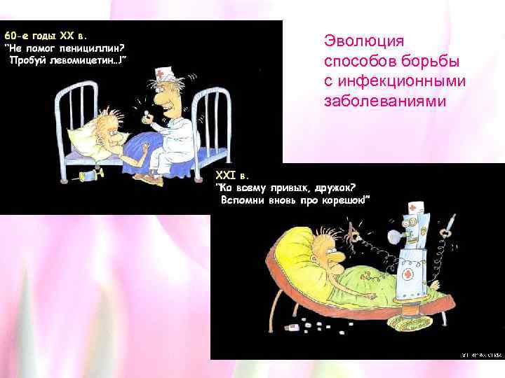 Эволюция способов борьбы с инфекционными заболеваниями 