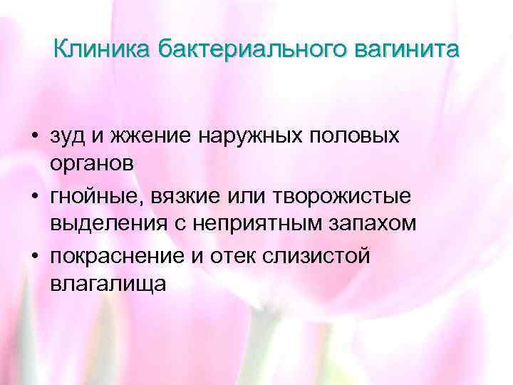 Клиника бактериального вагинита • зуд и жжение наружных половых органов • гнойные, вязкие или